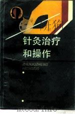 针灸治疗和操作（1991 PDF版）