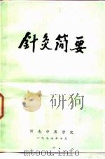 针灸简要（1977 PDF版）