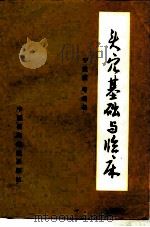头穴基础与临床 1992 PDF电子版封面 750670501X 于致顺主编