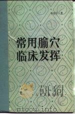 常用俞穴临床发挥（1985 PDF版）