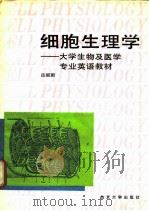 细胞生理学   1990  PDF电子版封面  7301004871  吕国蔚著 
