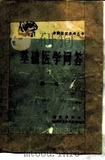 基础医学问答  1  总论（1975 PDF版）