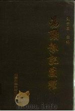 汤头趣记图释 上 1992 PDF电子版封面 7530408771 刘子民主编