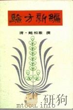 验方新编（1991 PDF版）
