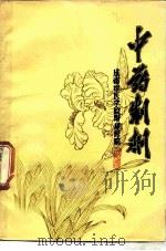 中药制剂 1978 PDF电子版封面 成都中医学院附属医院编