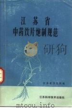 江苏省中药饮片炮制规范  1980   1980  PDF电子版封面  14196·035  江苏省卫生局编 