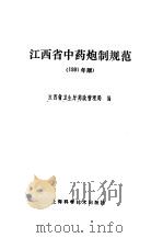 江西省中药炮制规范 1991年版 1991 PDF电子版封面 7532323544 江西省卫生厅药政管理局编