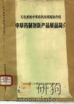 中草药制剂新产品展品简介 1977 PDF电子版封面 湖南医药工业研究所技术情报研究室编