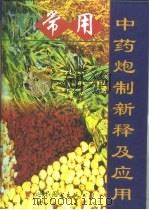 常用中药炮制新释及应用（1998 PDF版）