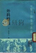 外科精义（1990 PDF版）