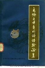文琢之中医外科经验论集 1982 PDF电子版封面 14176·66 艾儒棣编著