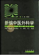 新编中医外科学 1995 PDF电子版封面 7805728992 尚德俊主编