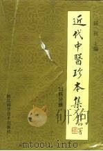 近代中医珍本集  妇科分册   1989  PDF电子版封面  753410159X  陆拯主编 
