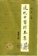近代中医珍本集  医案分册（1994 PDF版）