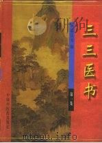 三三医书 第1集 1998 PDF电子版封面 7800897087 裘庆元辑;田思胜校