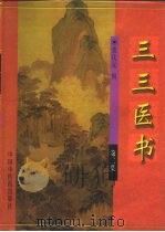 三三医书 第2集 1998 PDF电子版封面 7800897087 裘庆元辑;张年顺等主校