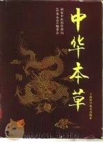 中华本草  1（ PDF版）