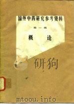 国外中药研究参考资料  第1辑  概论（ PDF版）