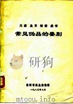 天麻  虫草  蛤蚧  虎骨  常见伪品的鉴别（1980 PDF版）