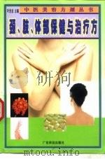 颈、肢、体部保健与治疗方（1999 PDF版）