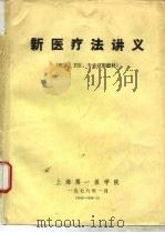 新医疗法讲义（1975 PDF版）