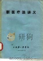 新医疗法讲义 1977 PDF电子版封面 7213877383 上海第一医学院中医教研组,新医疗法教学小组