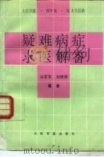 疑难病症求医解答  人民日报·海外版·冯大夫信箱（1996 PDF版）