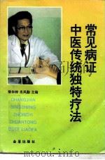 常见病证中医传统独特疗法 1996 PDF电子版封面 7508201922 梁华梓,肖凤勤主编;李浩等编著