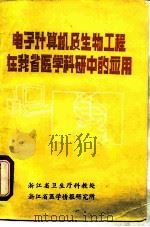 电子计算机及生物工程在我省医学科研中的应用     PDF电子版封面    浙江省卫生厅科教处，浙江省医学情报研究所 