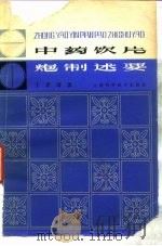 中药饮片炮制述要 1981 PDF电子版封面 14119·1501 王孝涛编著