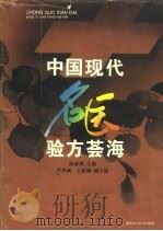中国现代名医验方荟海 1996 PDF电子版封面 753521603X 杨思澍主编