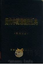 历代中药炮制法汇典 现代部分 1989 PDF电子版封面 753900214X 王孝涛主编