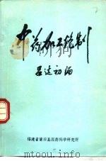 莆田中药加工炮制 1978 PDF电子版封面 吕达初编