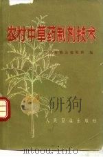 农村中草药制剂技术（1971 PDF版）