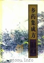 乡药集成方 1997 PDF电子版封面 7800896609 (李朝)俞孝通编著;郭洪耀,李志庸校注