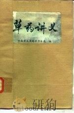 草药讲义 1977 PDF电子版封面 云南省玉溪地区卫生局编辑