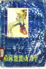 临床血流动力学（1986 PDF版）