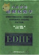 内皮源性超极化因子   1999  PDF电子版封面  7506239531  （美）P.M.瓦努特（Paul M.Vanhoutte）著； 