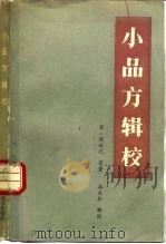 小品方辑校（1983 PDF版）