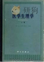 医学生理学  上（1988 PDF版）
