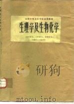 生理学及生物化学（1979 PDF版）