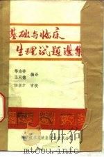 基础与临床生理试题选集 1990 PDF电子版封面 7502310746 黎海蒂,张问德编译
