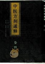 中医方剂通释  卷4   1995  PDF电子版封面  7537513953  宗全和主编 