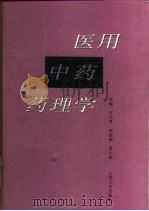 医用中药药理学 1998 PDF电子版封面 7117030003 方文贤,宋崇顺等主编
