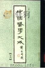 中国医学大成  17（1990 PDF版）