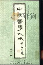 中国医学大成 30 1990 PDF电子版封面