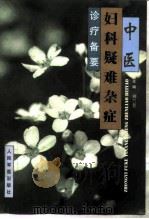 中医妇科疑难杂症诊疗备要（1999 PDF版）