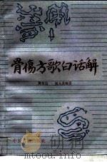骨伤方歌白话解 1990 PDF电子版封面 7800132803 黄荣宗,吴大真编著