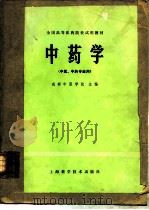 中药学 1978 PDF电子版封面 14119·1330 成都中医学院主编