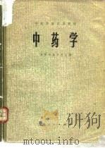 中药学 1977 PDF电子版封面 14171·243 成都中医学院主编